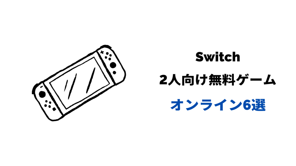 Switch 無料ゲーム 2人 オンライン
