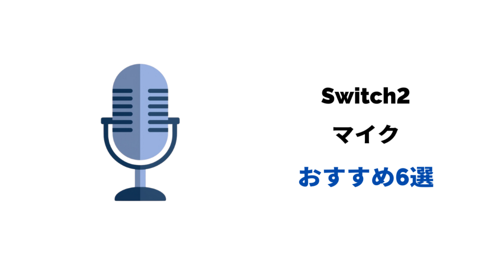 switch2 マイク おすすめ