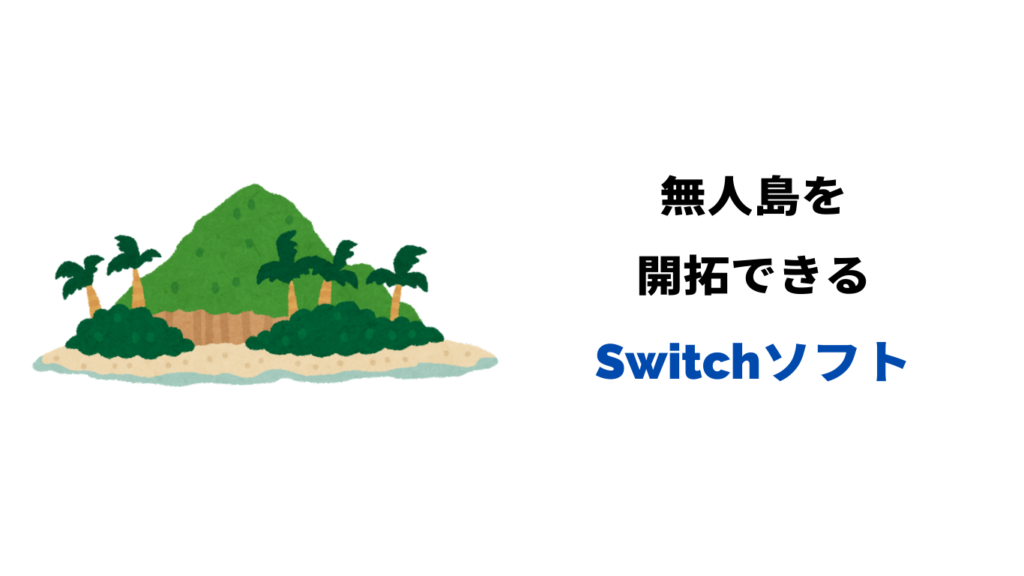 無人島 開拓 ゲーム スイッチ