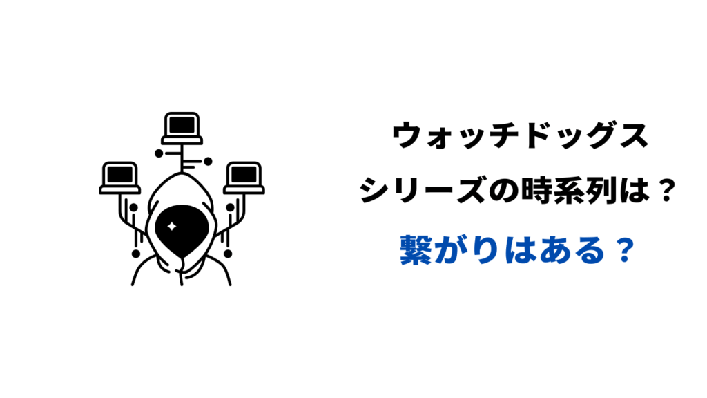 ウォッチドッグス 初めて