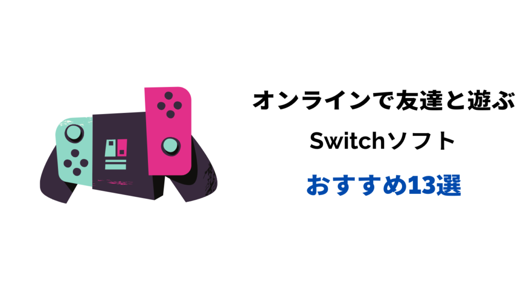 switch 友達と遊ぶ オンライン おすすめ