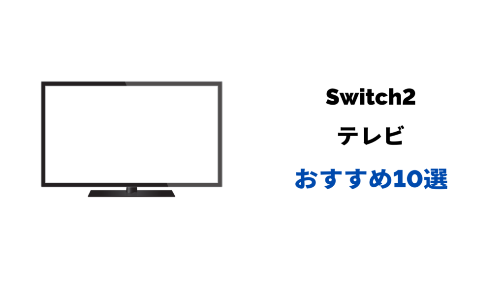 switch おすすめ テレビ
