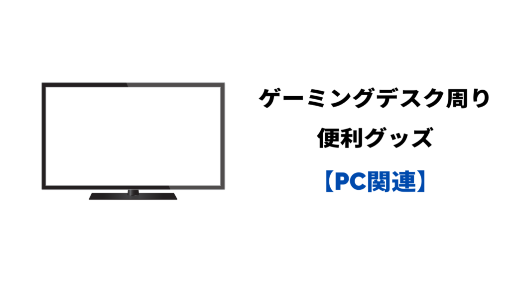 ゲーミングデスク周り 便利グッズ おしゃれ