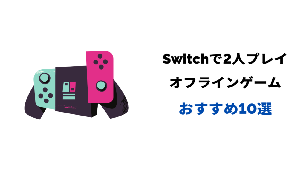 Switch 2人プレイ オフライン