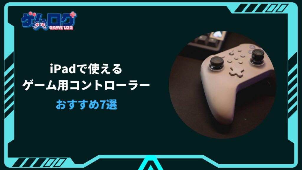 ipad ゲームコントローラー おすすめ