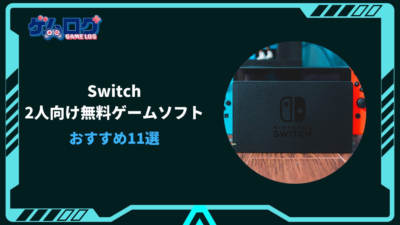 Switch 無料ゲーム 2人