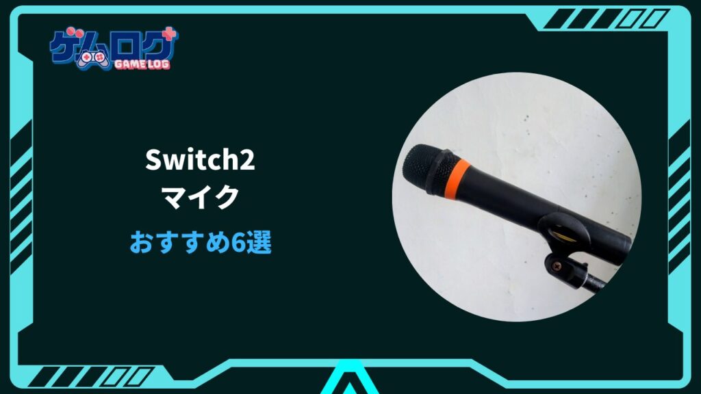 switch2 マイク