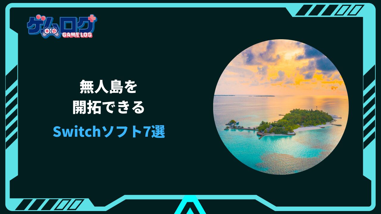 無人島 開拓 ゲーム スイッチ