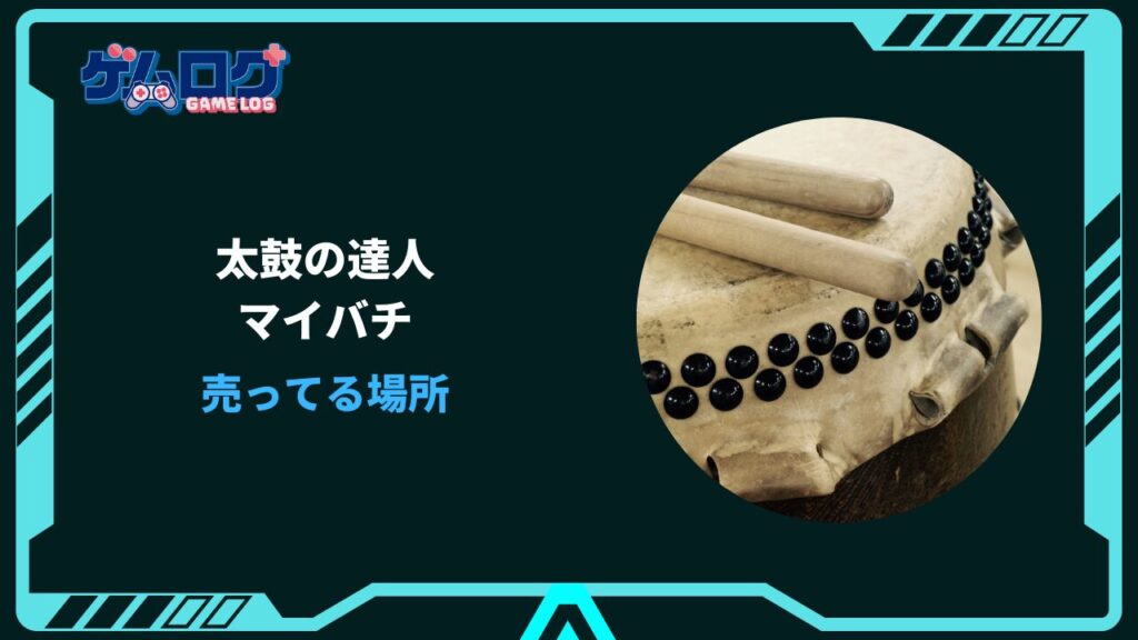 太鼓の達人 マイバチ 売ってる場所