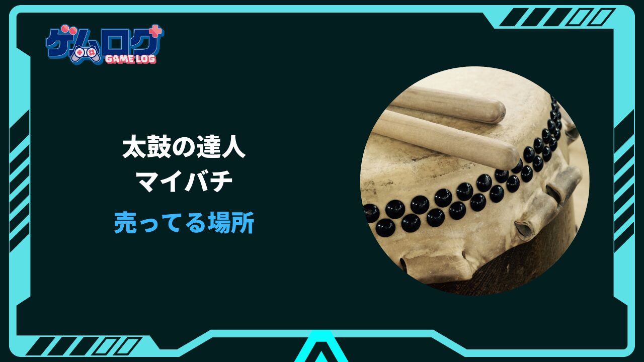 太鼓の達人 マイバチ 売ってる場所
