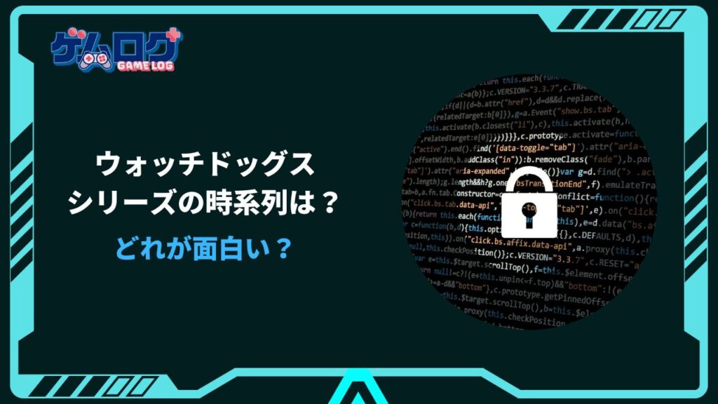 ウォッチドッグス どれが面白い