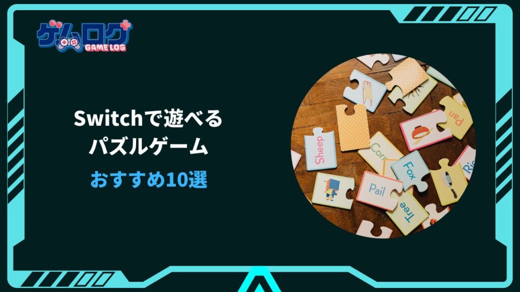 switchパズルゲームおすすめ
