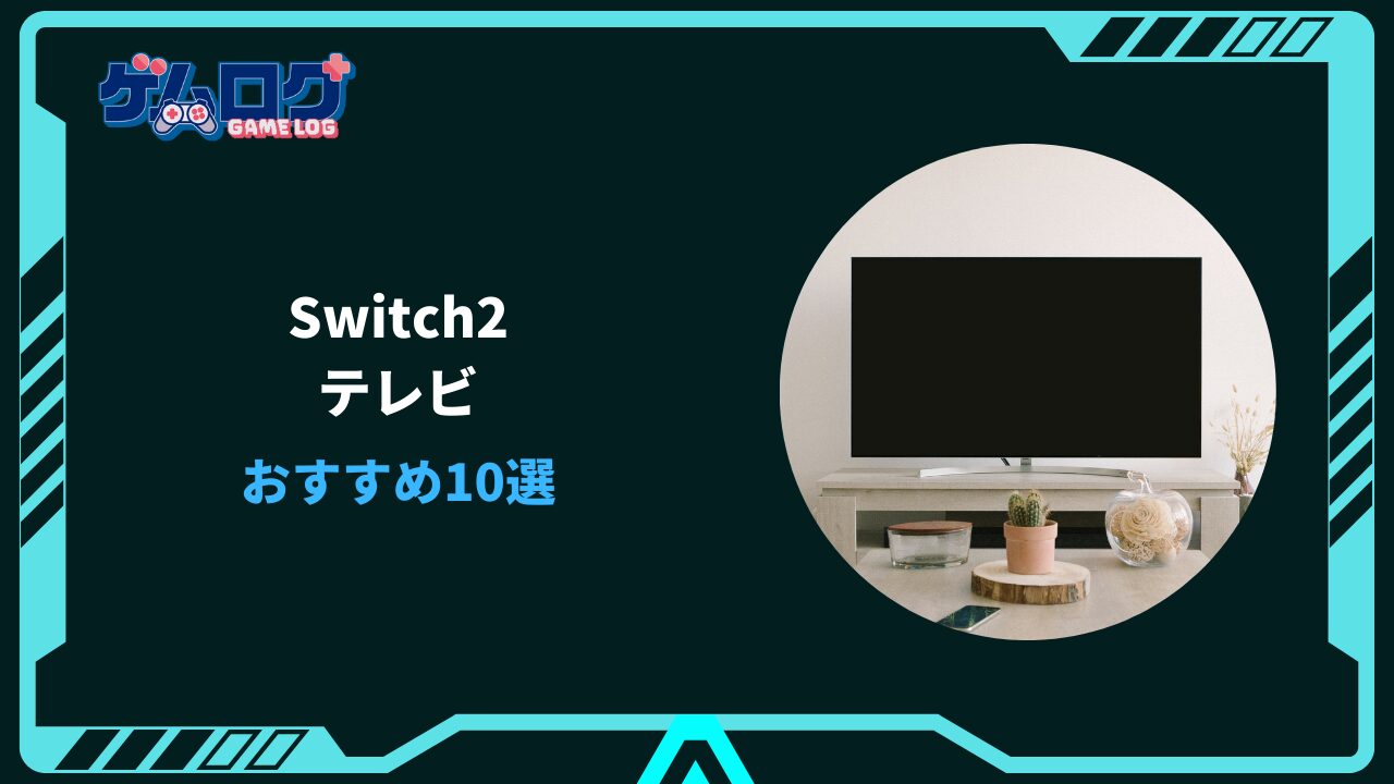 switchおすすめテレビ