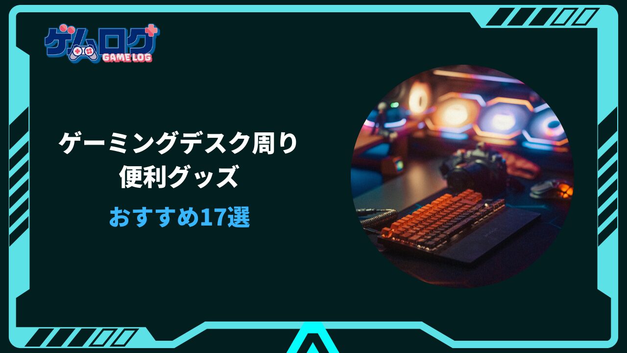 ゲーミングデスク周り 便利グッズ