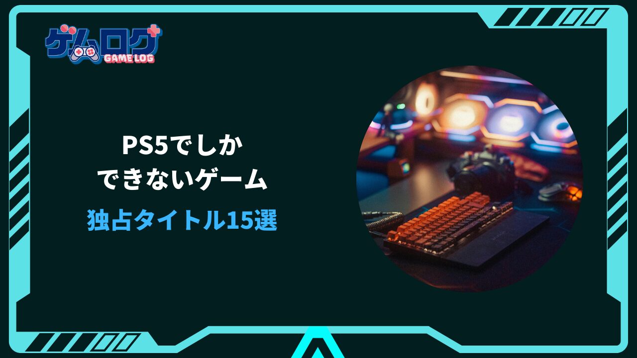 ps5でしかできないゲーム