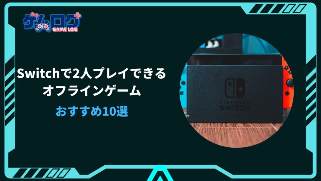 Switch 2人プレイ オフライン