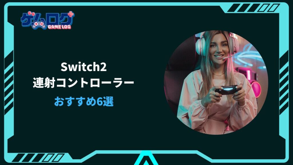 switch2 おすすめ連射コントローラー