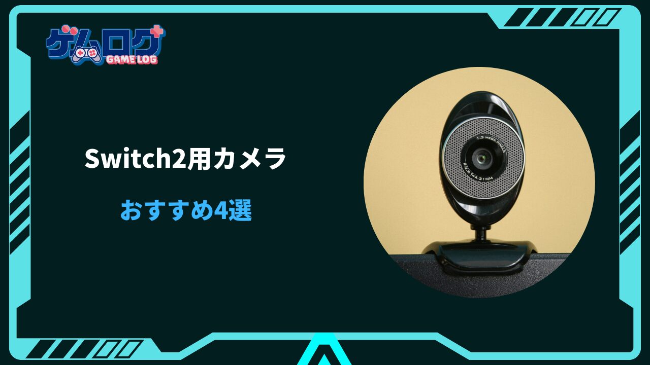 switch2 カメラ おすすめ