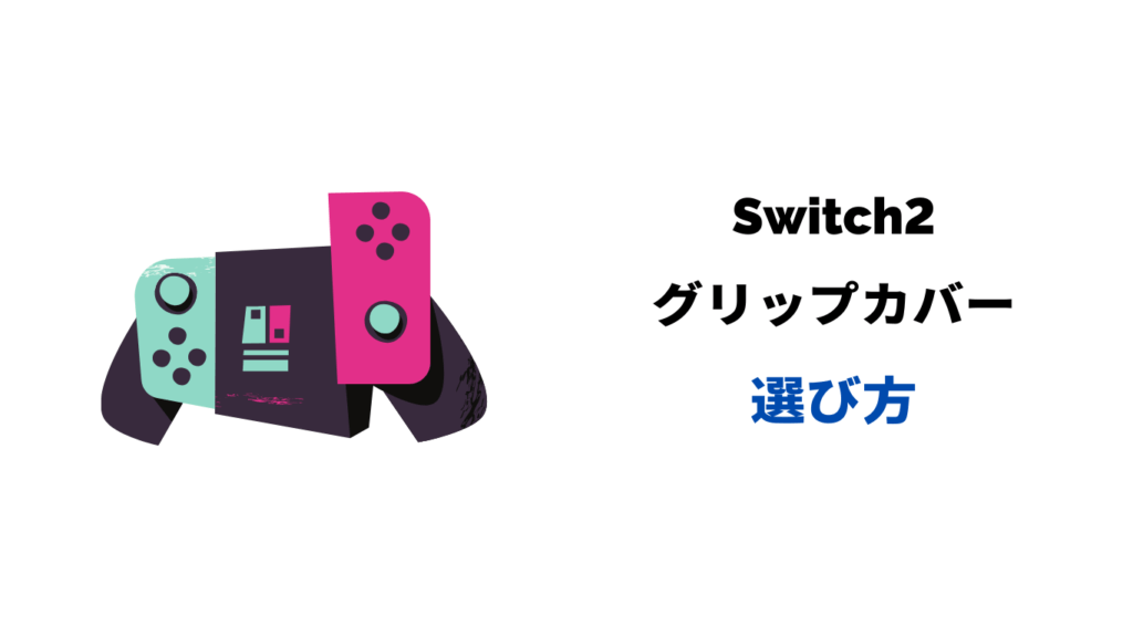 switch2 グリップカバー