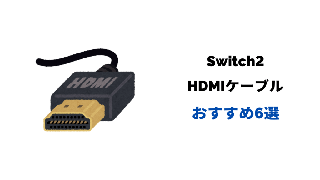Switch2 hdmi ケーブル おすすめ