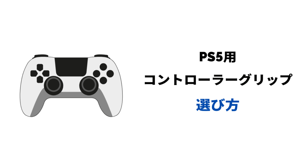 ps5 コントローラーグリップ