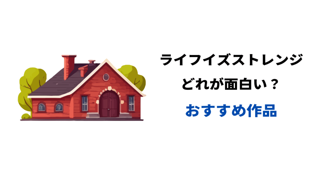 ライフ イズ ストレンジ どれが面白い