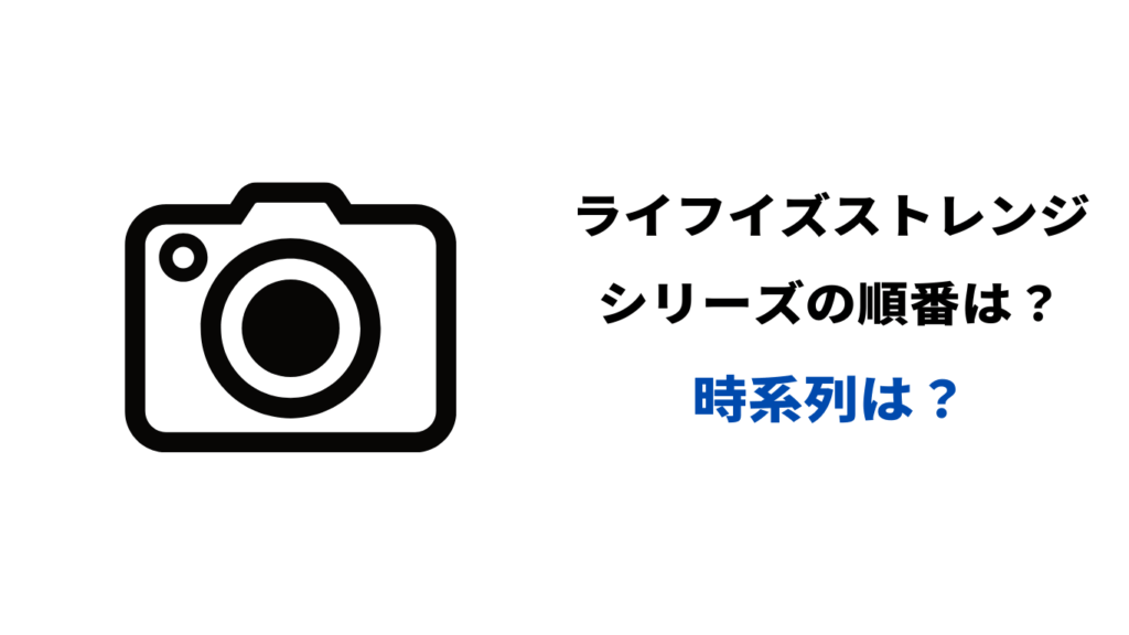 ライフ イズ ストレンジ 順番