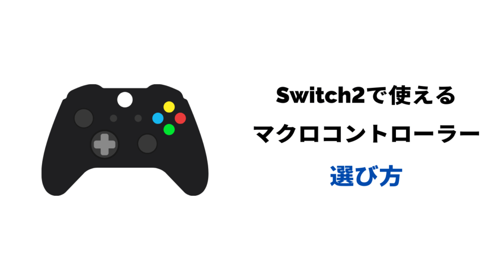 switch2 マクロコントローラー