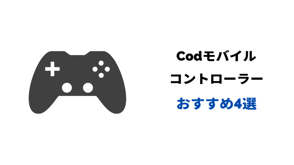 codモバイル コントローラー おすすめ