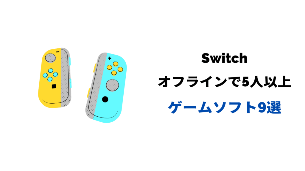 switch 5人以上 オフライン