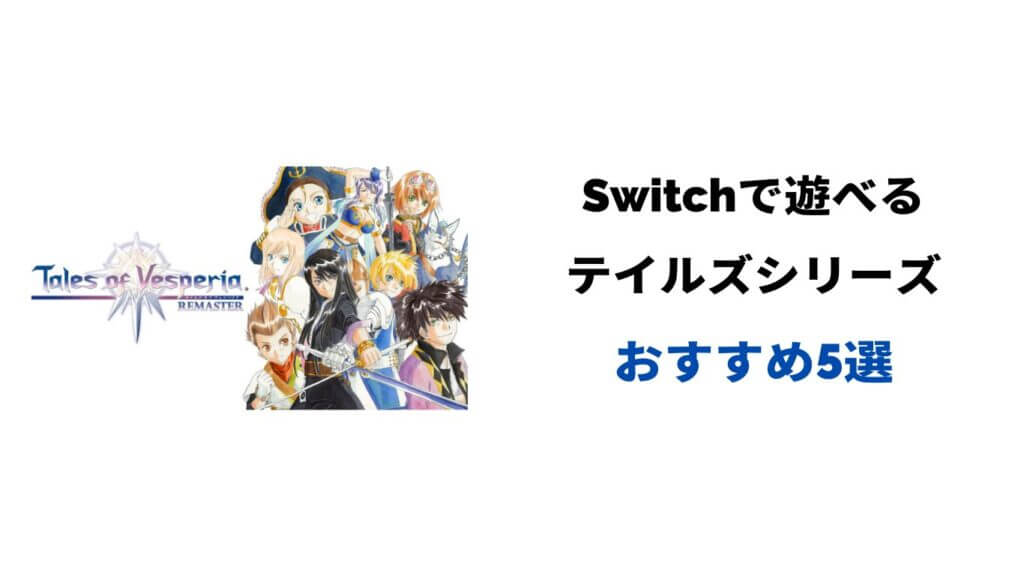 テイルズシリーズ Switch