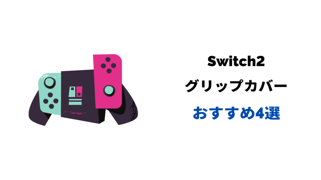 switch2 グリップカバー おすすめ