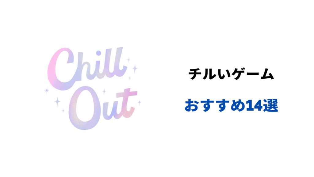 チル い ゲーム