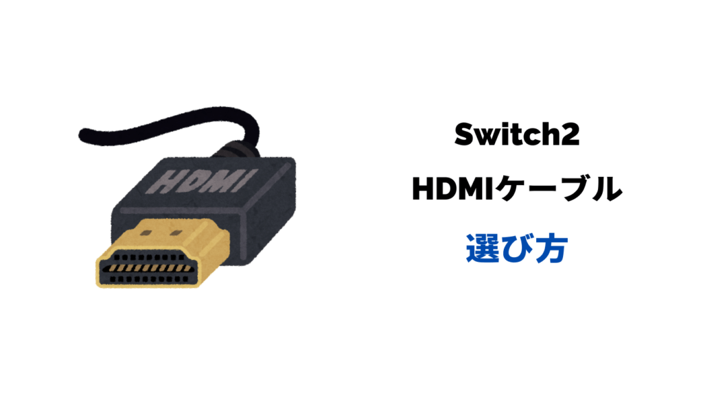 Switch2 hdmi ケーブル