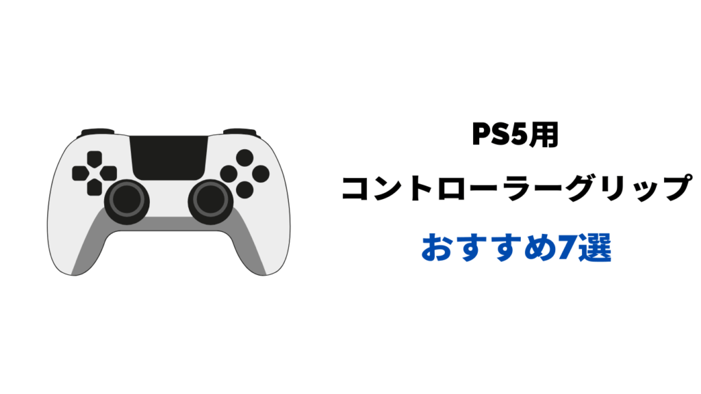 ps5 コントローラーグリップ おすすめ