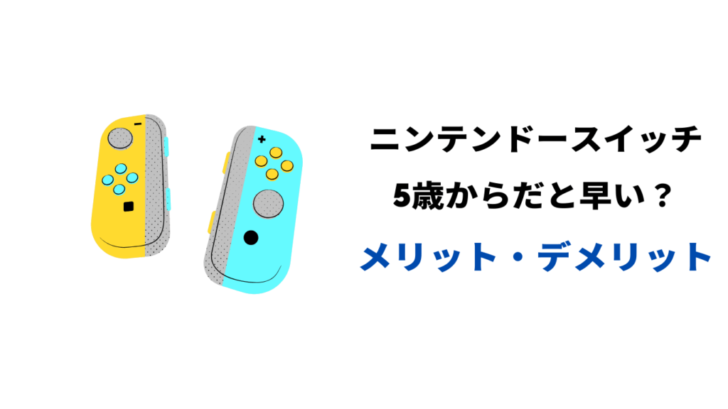 ニンテンドースイッチ 5歳 早い