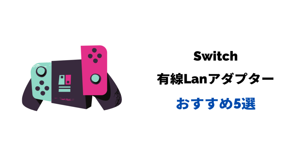 switch 有線lanアダプター おすすめ