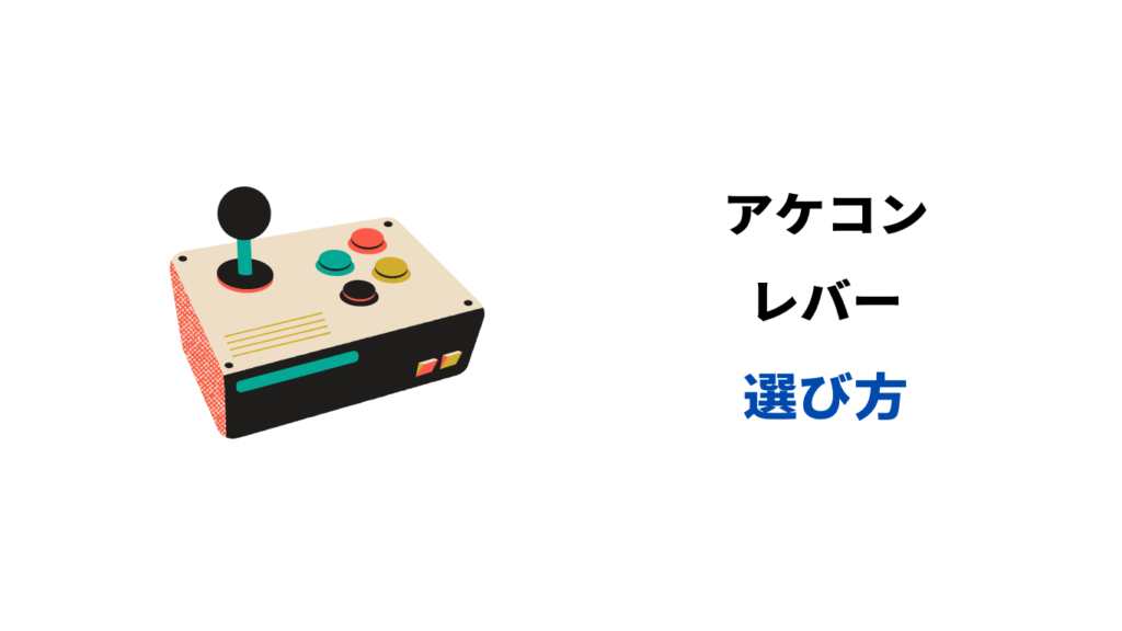 アケコン レバー