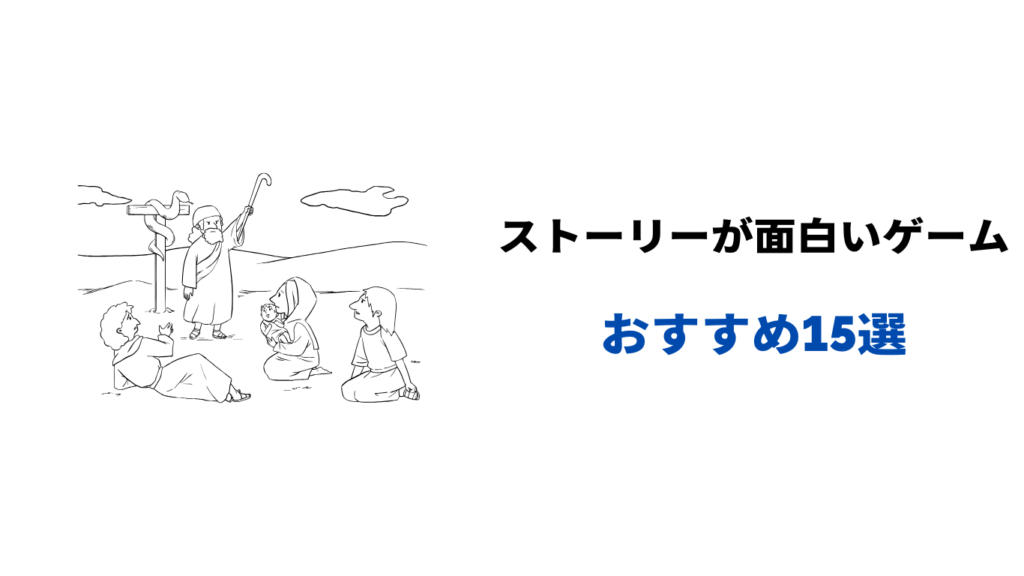 ストーリー が 面白い ゲーム