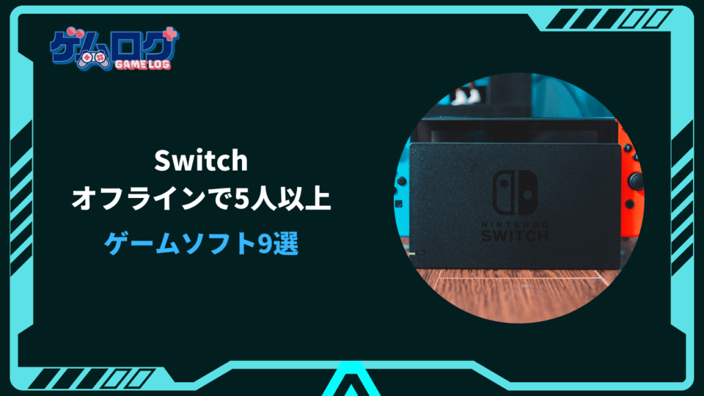 switch 5人以上 オフライン