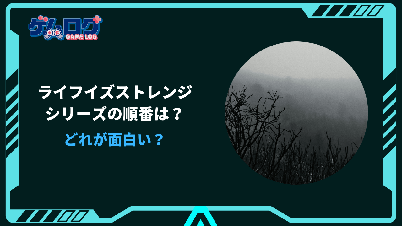 ライフ イズ ストレンジ どれが面白い