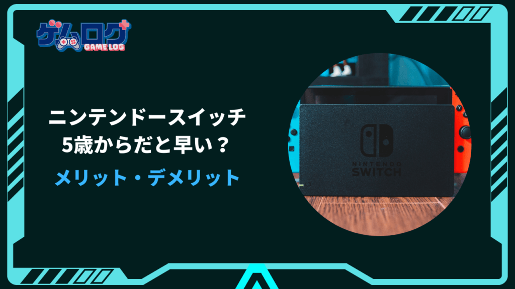 ニンテンドースイッチ 5歳 早い