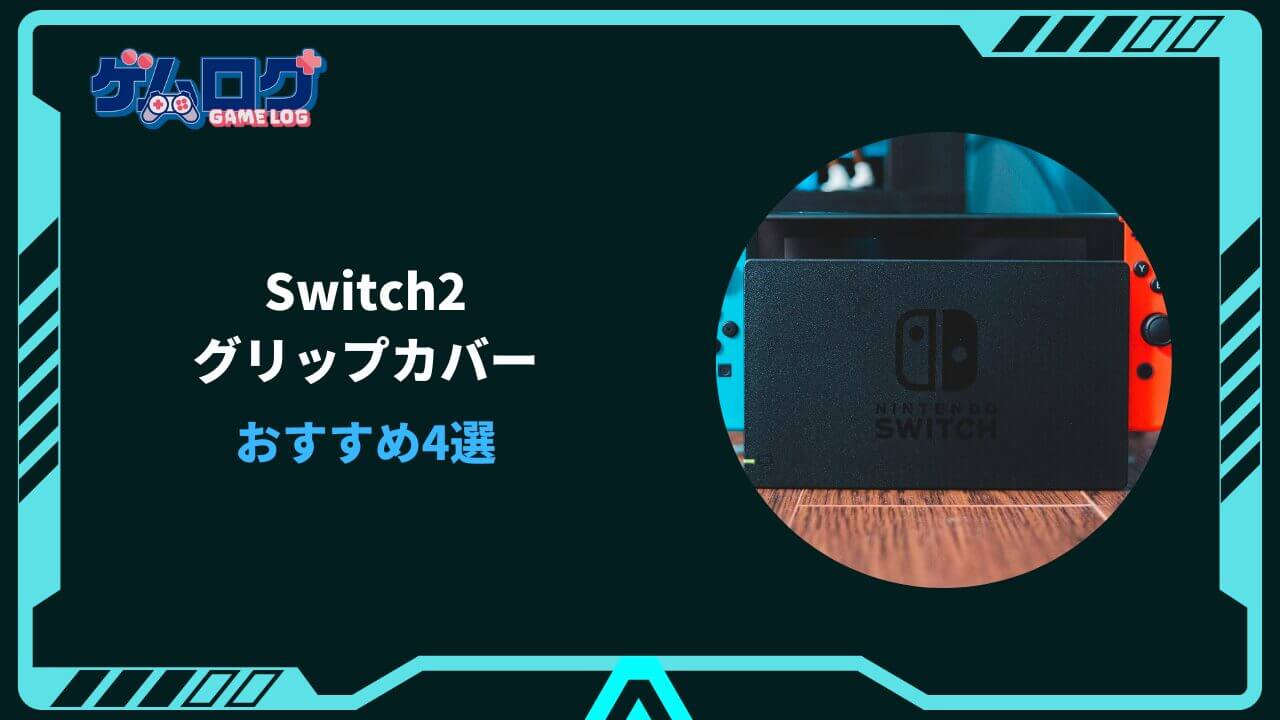 switch2 グリップカバー おすすめ