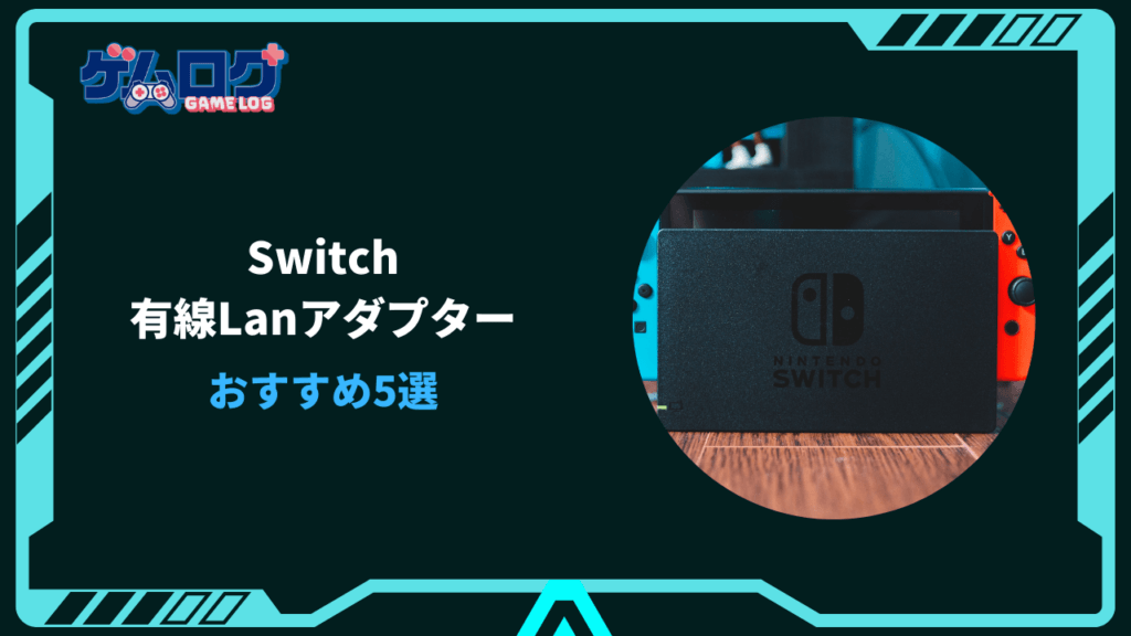 switch有線lanアダプター おすすめ