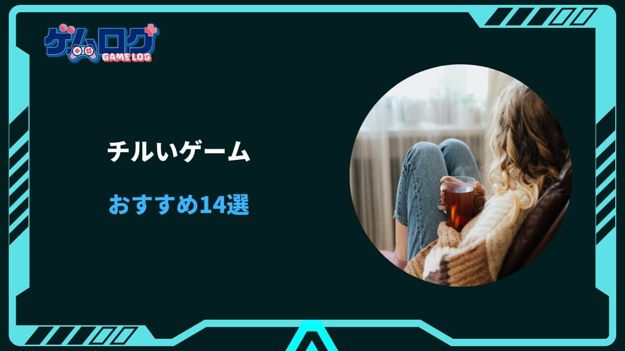 チル い ゲーム