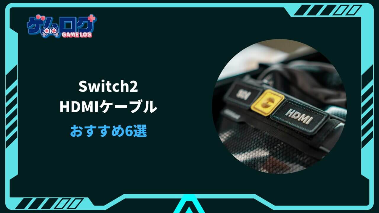 Switch2 hdmi ケーブル おすすめ