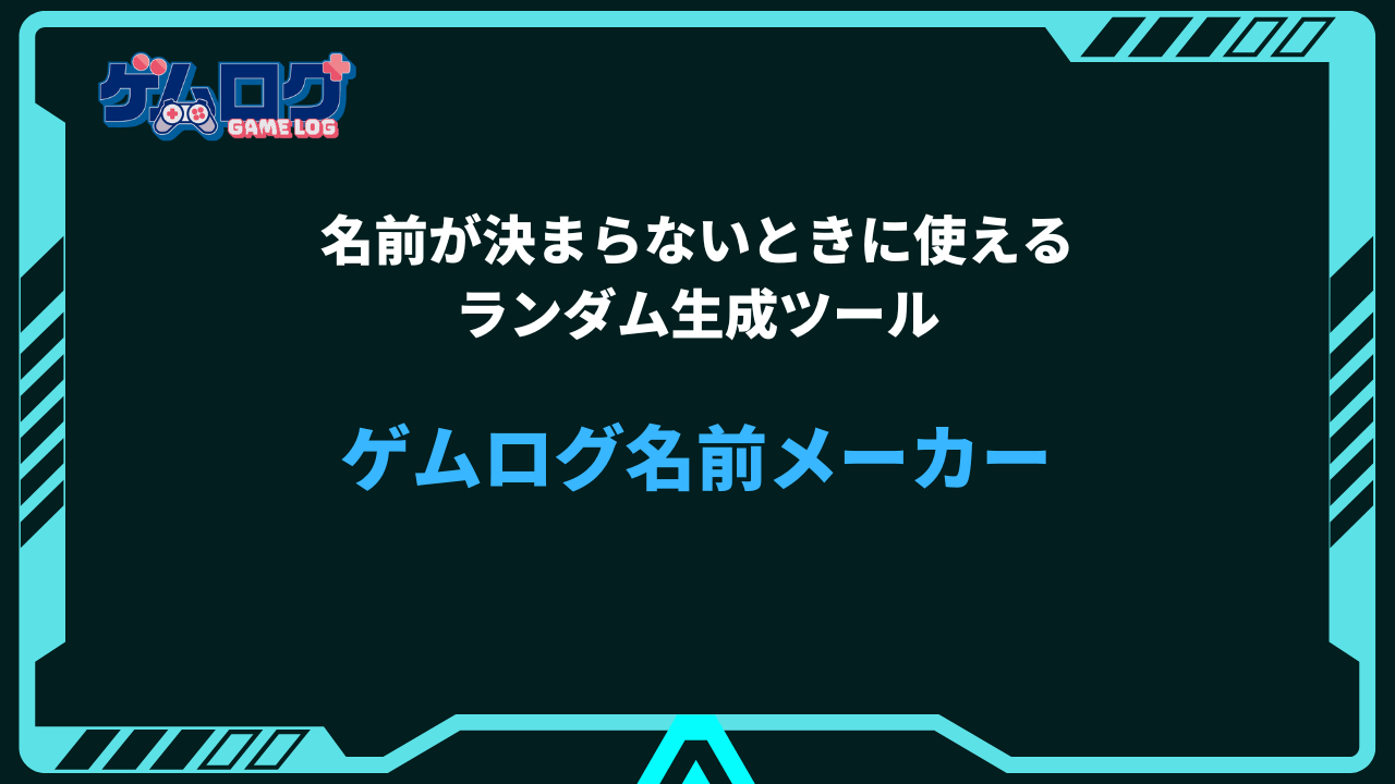 ゲーム 名前 決まらない
