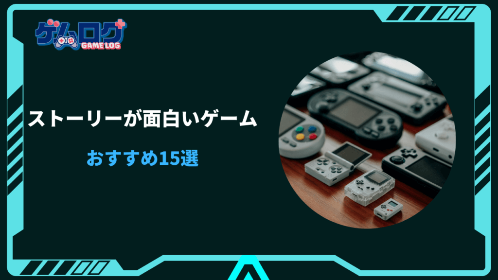 ストーリー が 面白い ゲーム