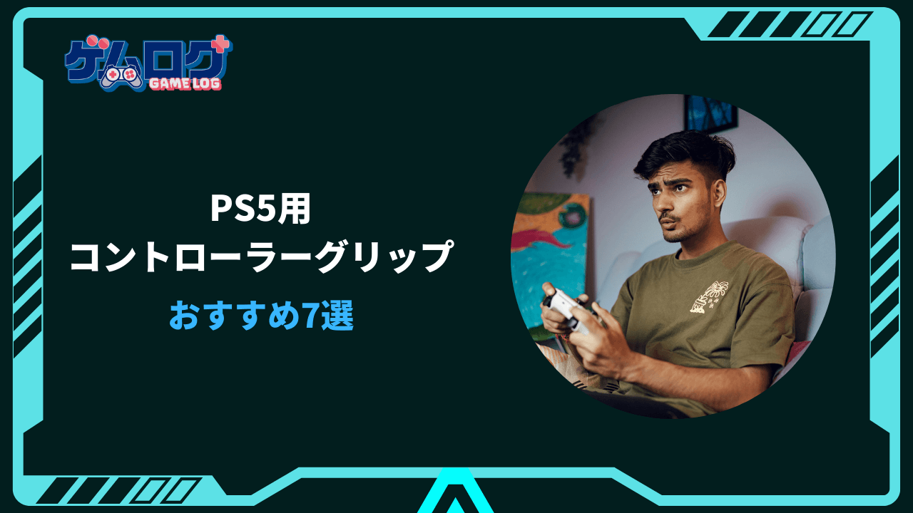 ps5 コントローラーグリップ おすすめ