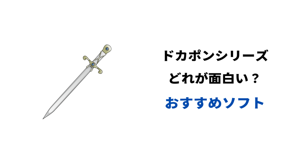ドカポン どれが面白い